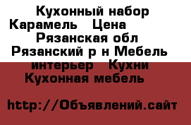Кухонный набор Карамель › Цена ­ 8 300 - Рязанская обл., Рязанский р-н Мебель, интерьер » Кухни. Кухонная мебель   